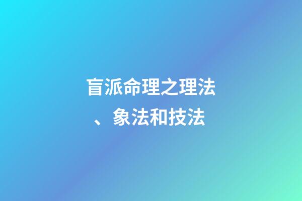盲派命理之理法、象法和技法